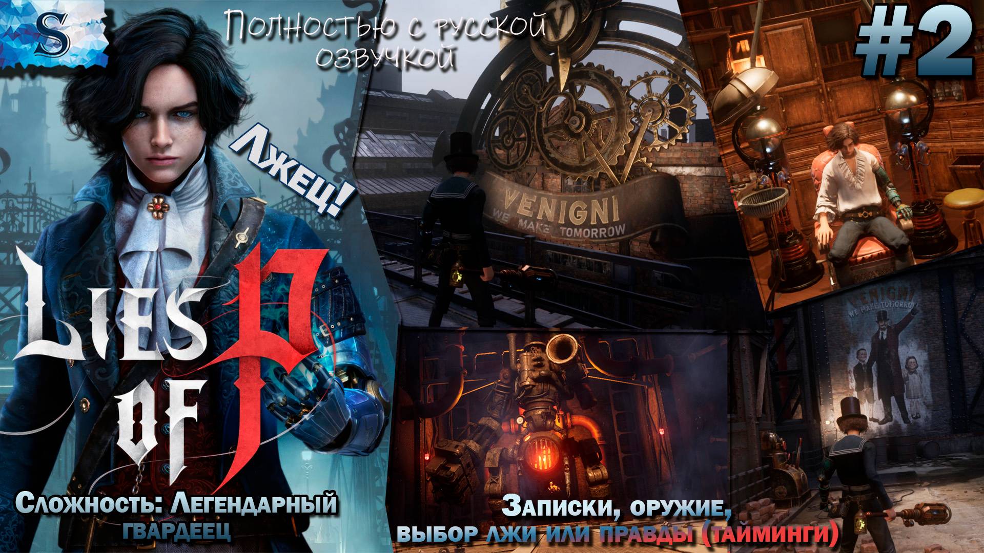 Прохождение Lies of P #2 ◐ Записки, оружие, выбор ложь - правда (тайминги) ◐ Русская озвучка ◐ Лжец смотреть онлайн