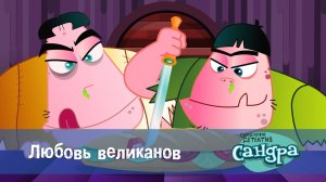 Сандра - сказочный детектив, 1 сезон, 34 серия