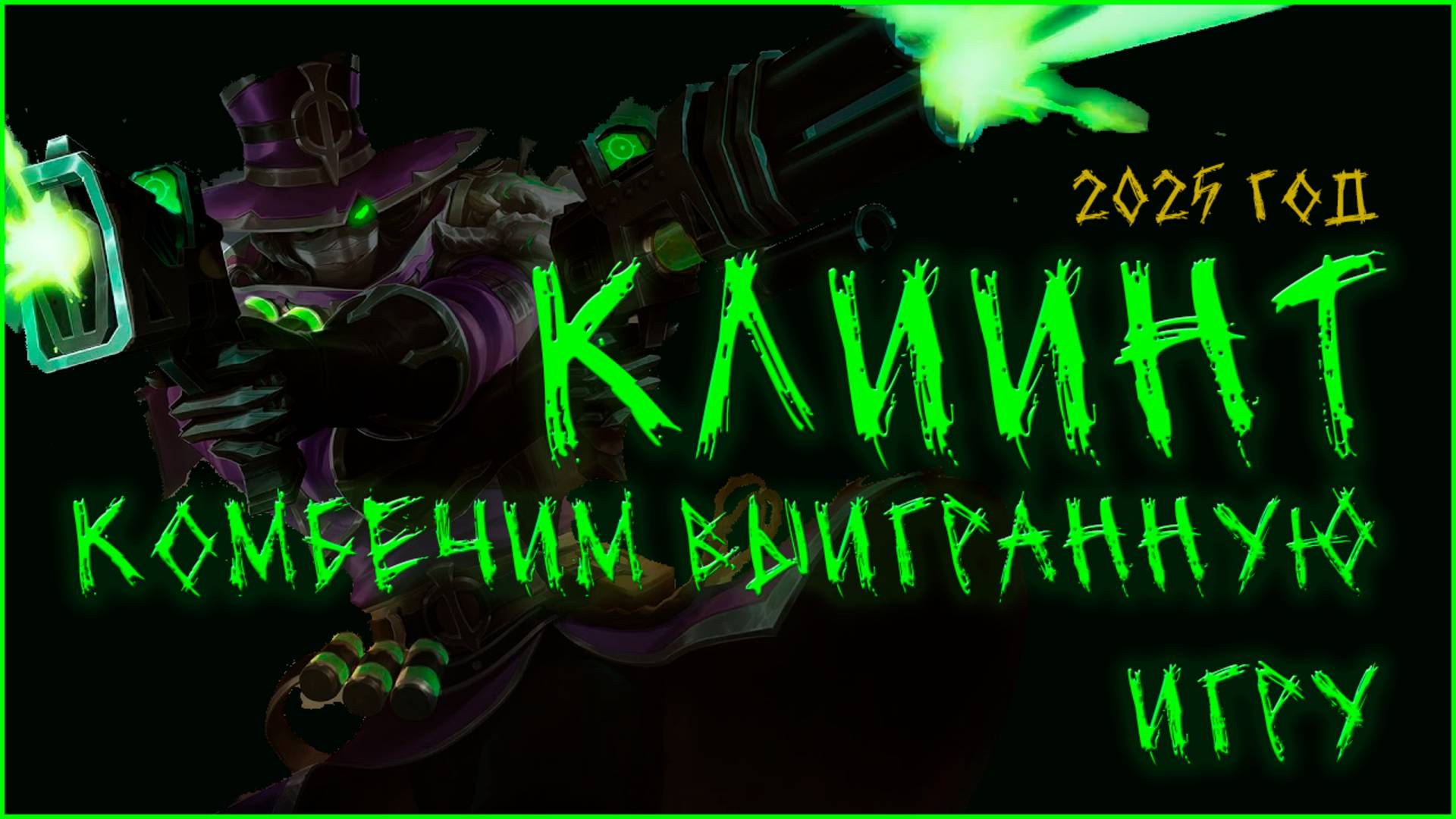 Klint (Клинт)  Mobile Legends: Bang Bang
Комбечу Выигранную катку !!!