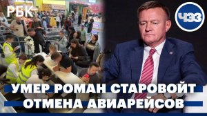 Погиб Роман Старовойт. Продолжается транспортный коллапс из-за угрозы БПЛА