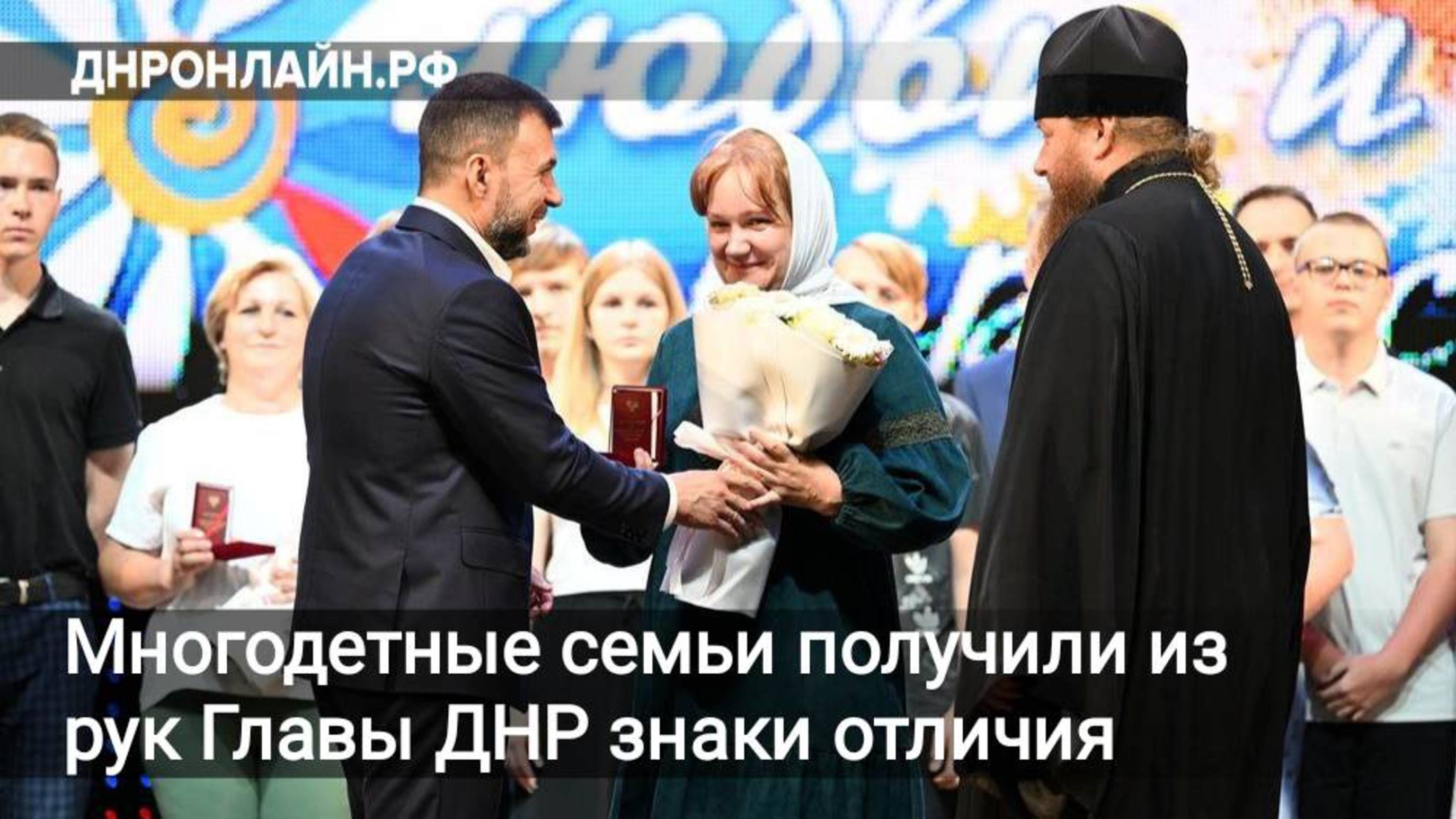 Многодетные семьи получили из рук Главы ДНР знаки отличия смотреть онлайн