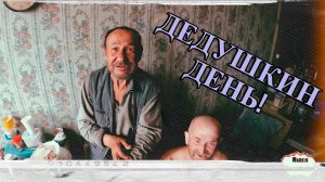 ДЕДУШКИН ДЕНЬ / 72 серия (18+)