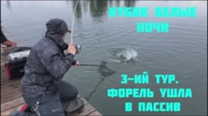 Ловля форели. Кубок Белые Ночи. 3-ий тур.