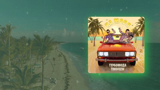 Турбомода, TIMOFEEW - На моря смотреть онлайн