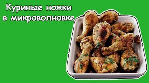 Куриные ножки в микроволновке - Поп-кухня