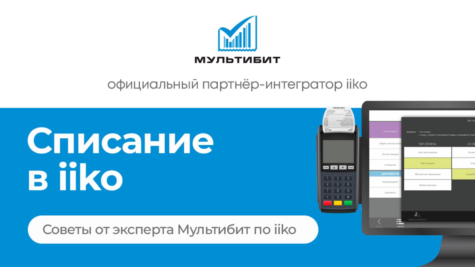 Акты списания в Iiko, как проводить списания в айко | Обучение Iiko, курсы айко