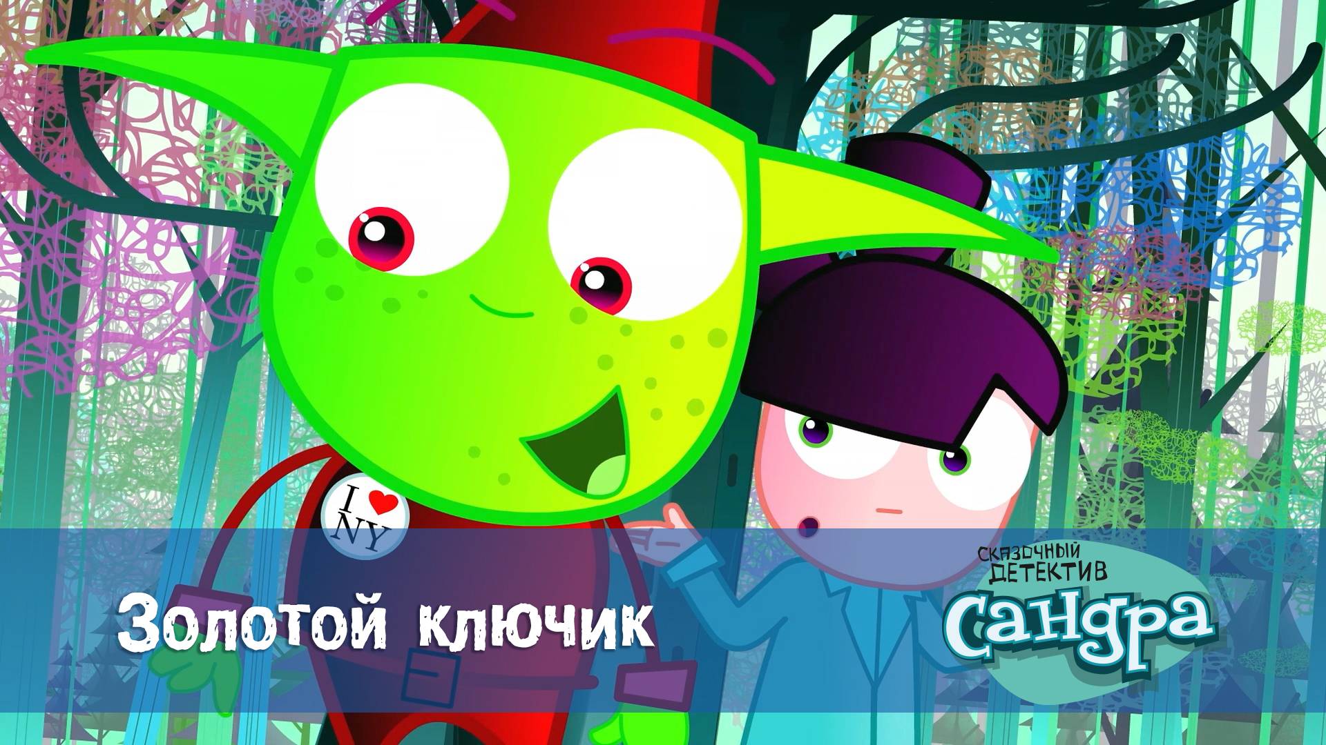 Сандра - сказочный детектив, 1 сезон, 3 серия