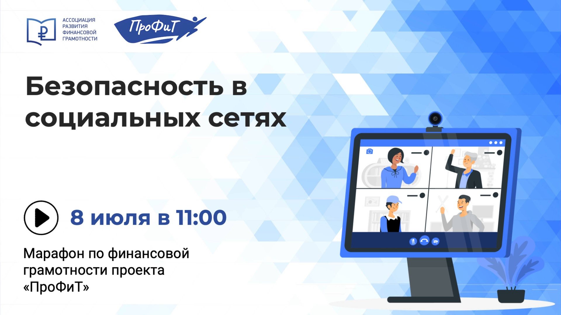 Безопасность в социальных сетях смотреть онлайн