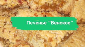 Печенье «Венское»