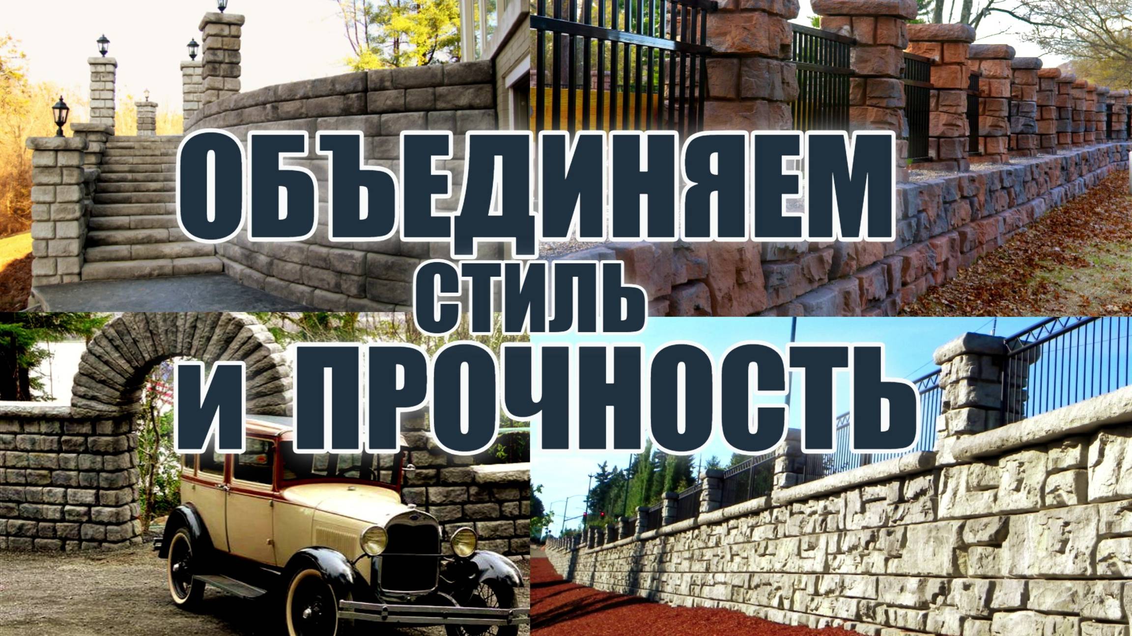 Не дайте бетонным заборам разрушиться. Узнайте, как это сделать! смотреть онлайн