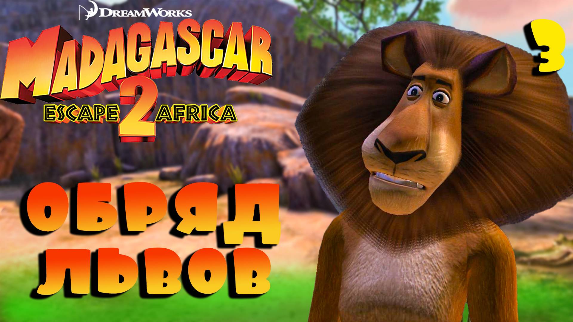 ОБРЯД ЛЬВОВ / Мадагаскар 2 Прохождение #3