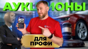 Как ЗАРАБАТЫВАТЬ на аукционах АВТОМОБИЛЕЙ? ИНСТРУКЦИЯ от перекупа