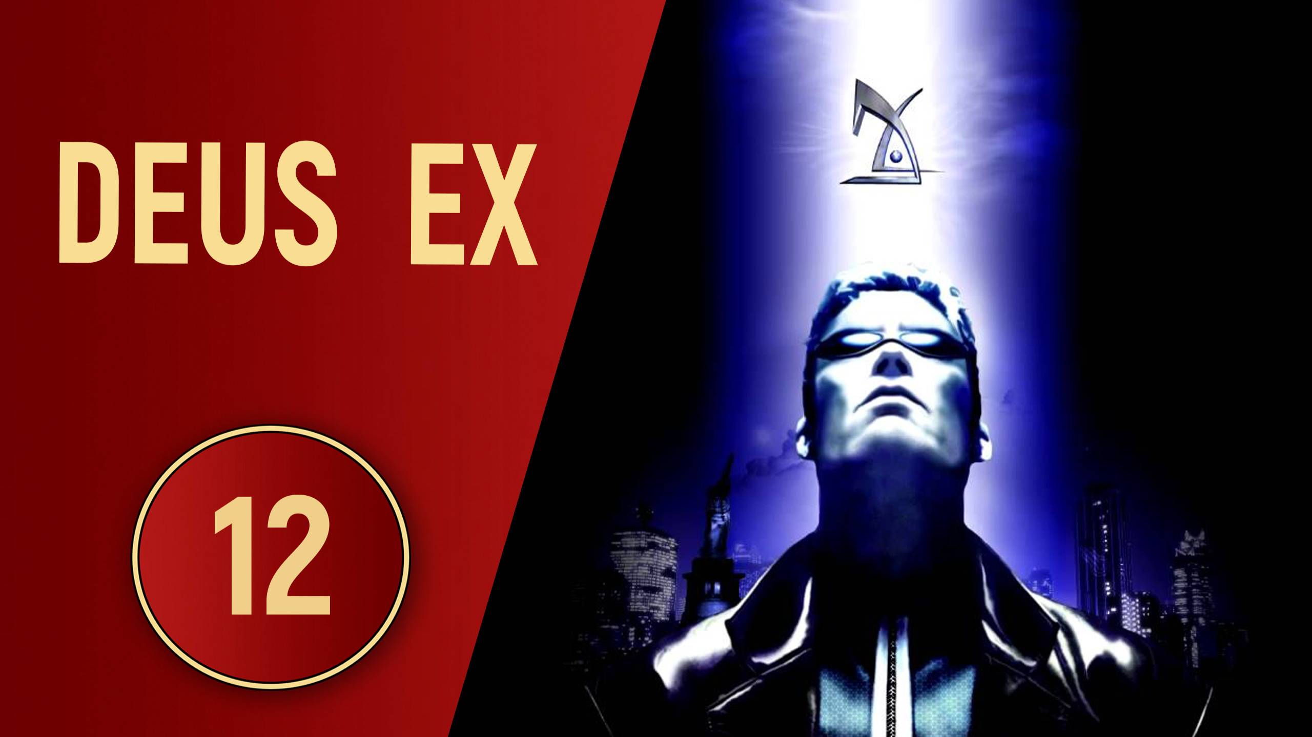 DEUS EX - ЧАСТЬ 12 - МЕЧ РАЗДОРА