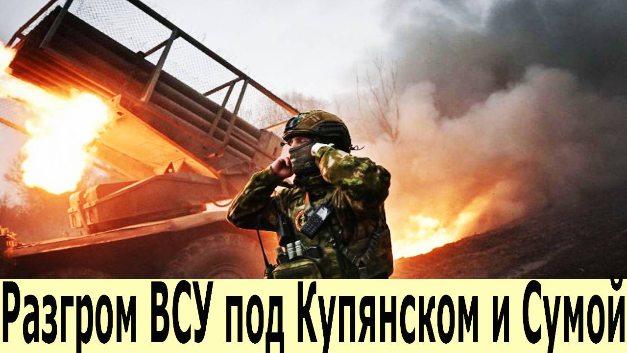 Сокрушительный удар по ВСУ 190 потерь за сутки! Как «Север» разгромил украинские резервы смотреть онлайн