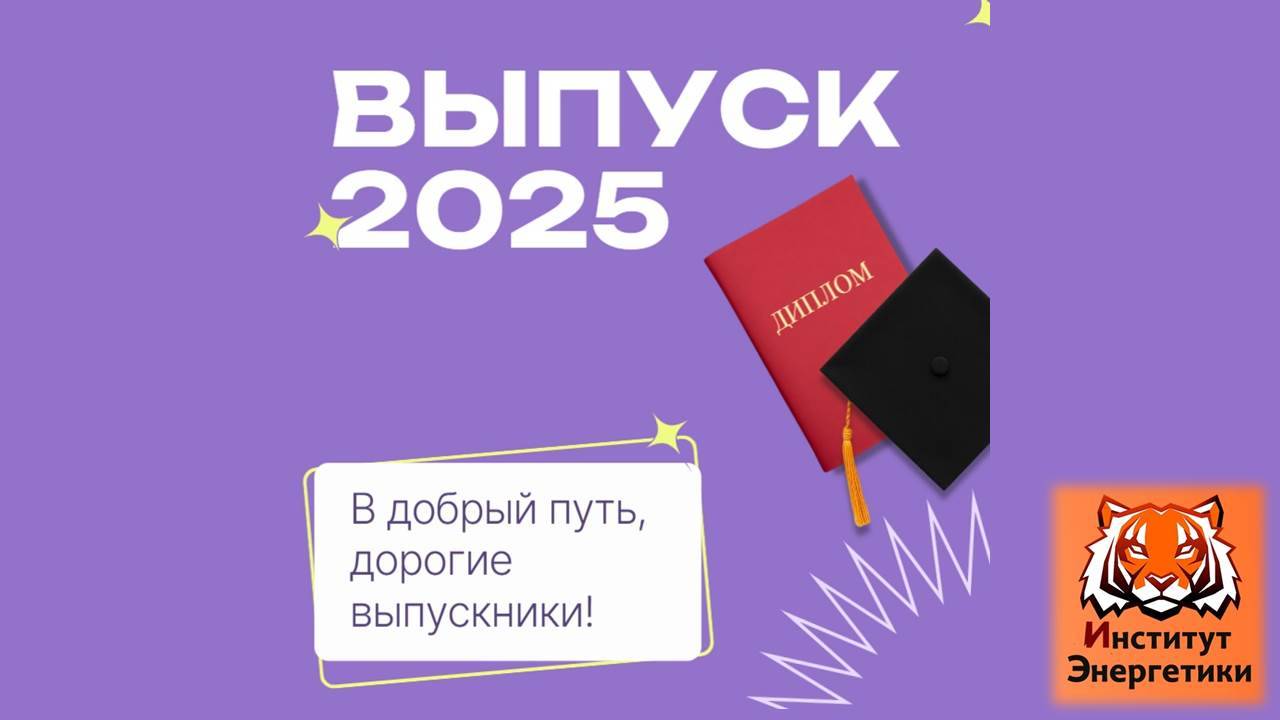 Выпуск 2025 года: где сталкивается ностальгия и будущее