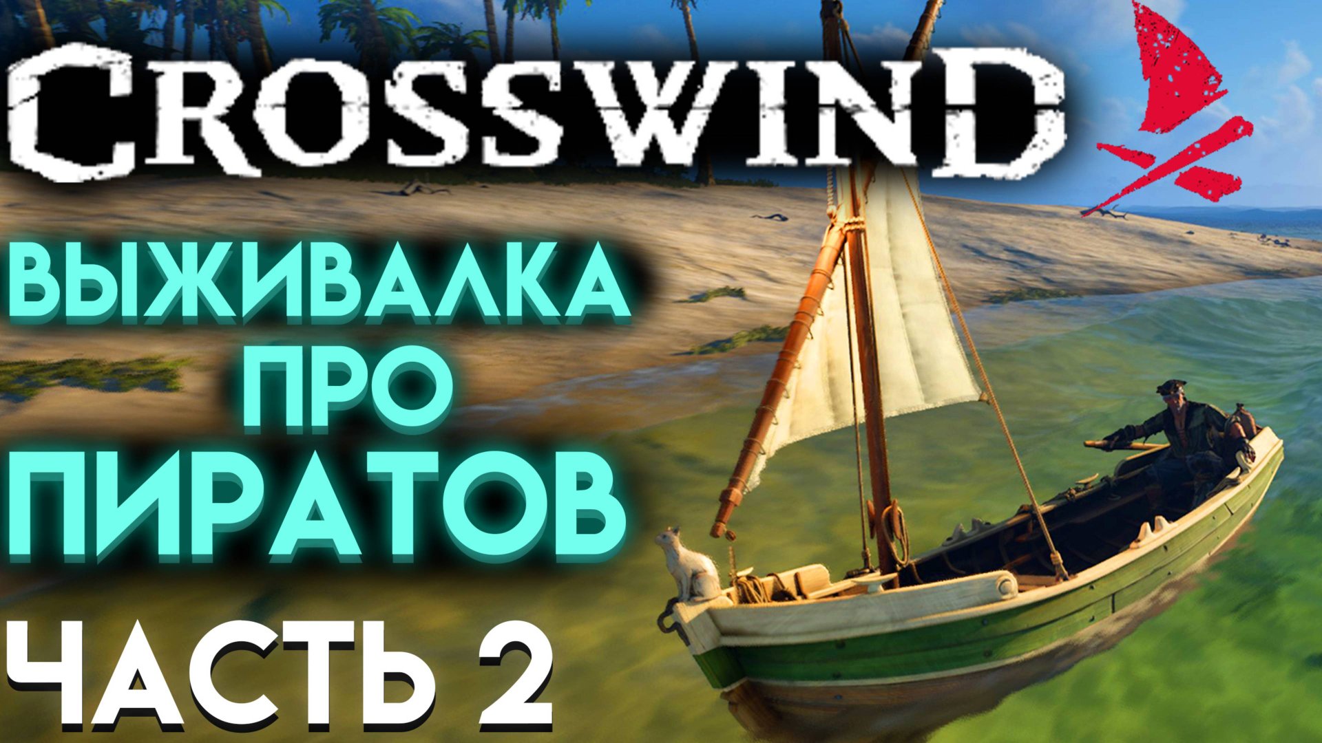 CROSSWIND НОВЫЕ СЕКРЕТЫ НА ДРУГОМ ОСТРОВЕ Часть 2