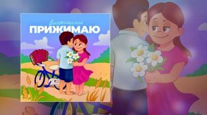 Воскресенский - Прижимаю (Официальная премьера трека)