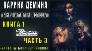 Карина Дёмина «Мир камня и железа» (книга 1) «Невеста» (часть 3)