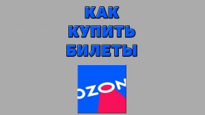 Как купить билеты на Озоне
