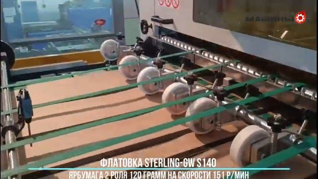 Флатовка STERLING S140 Ярбумага 120 гр 2 роля, Скорость: 150 р/мин