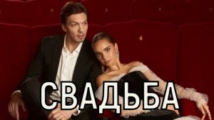 Нарушили традиции. Дина Аверина и Дмитрий Соловьев сыграли свадьбу.