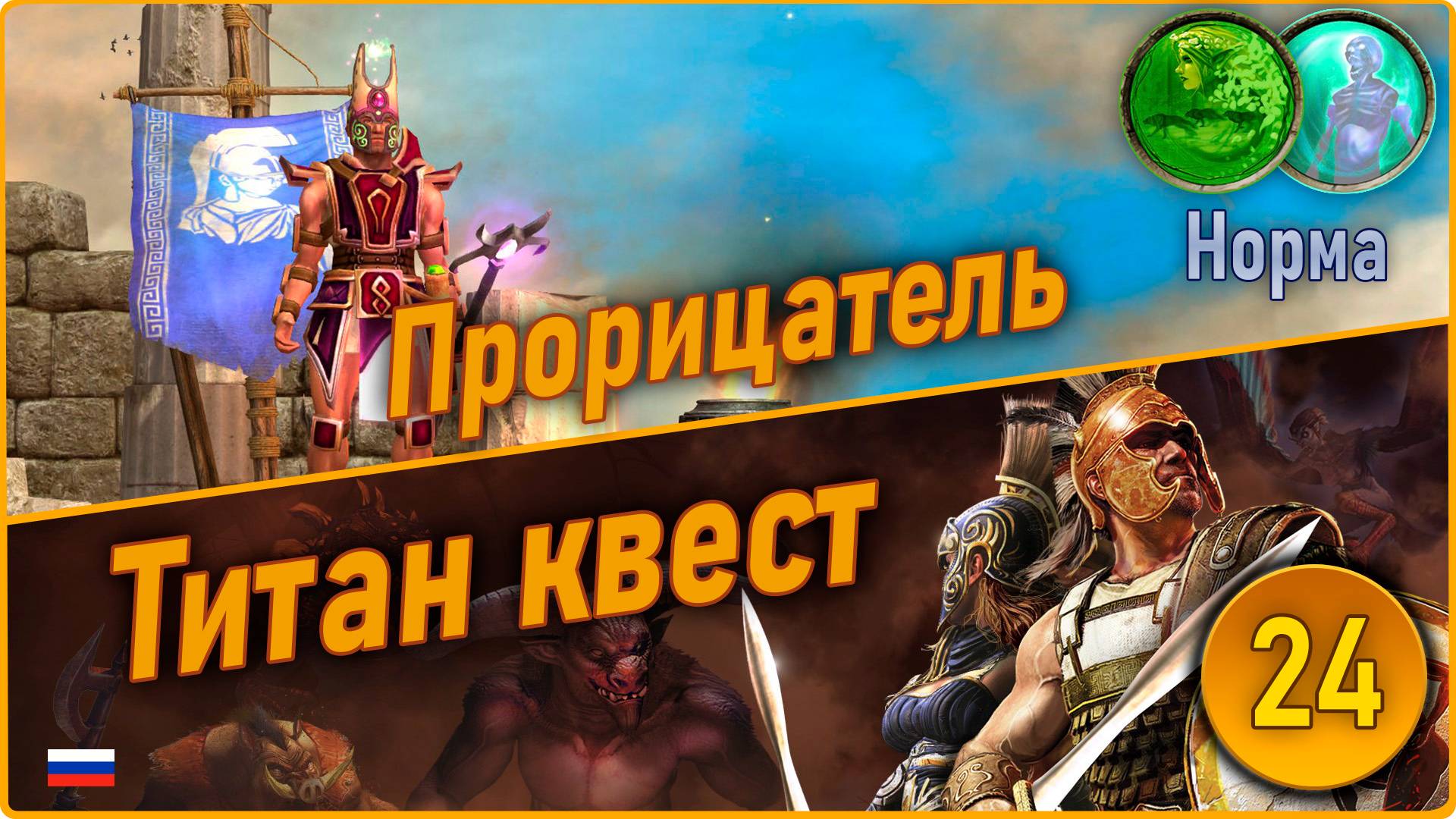 Титан квест/Titan Quest Anniversary Edition. Прорицатель. Норма #24 - Рагнарёк. Норма пройдена. смотреть онлайн