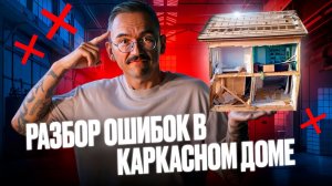 ТАК НЕЛЬЗЯ СТРОИТЬ каркасный дом. Технология и так сойдёт. Разбор ошибок в каркасном доме