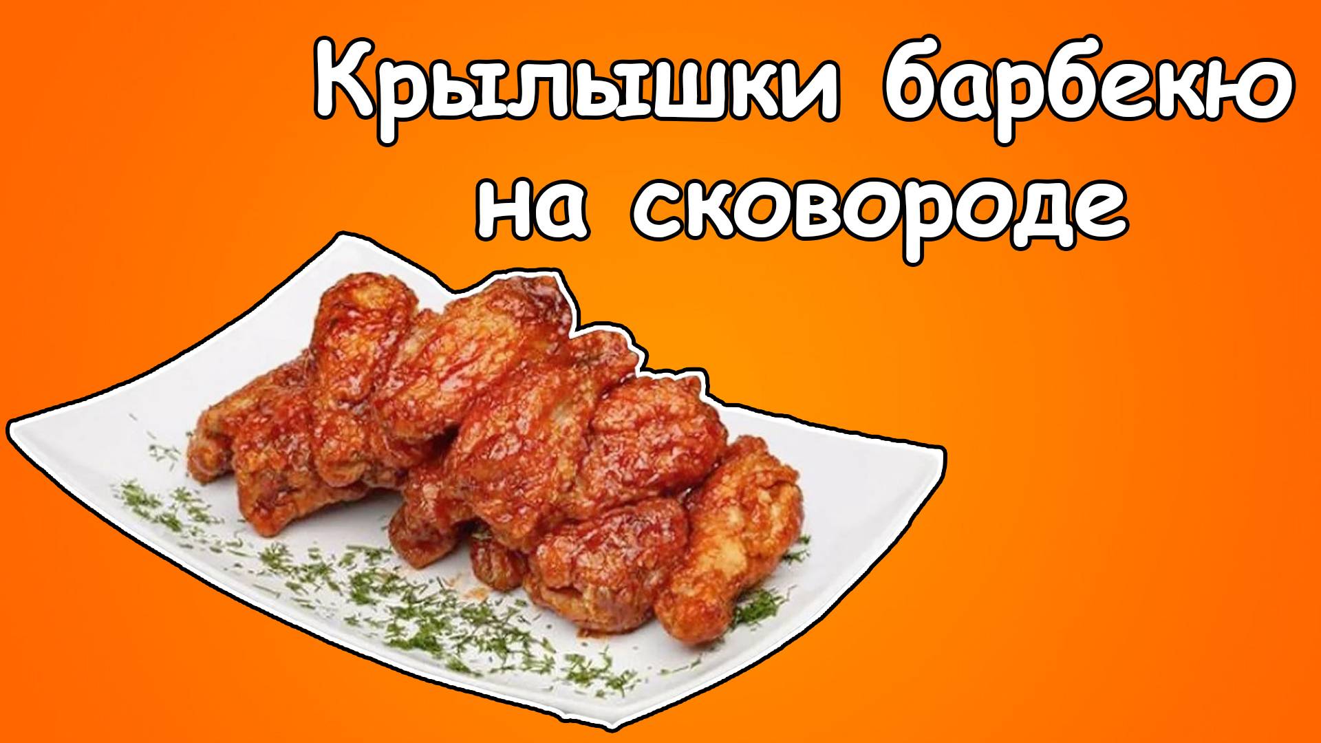 Крылышки барбекю - Поп-кухня