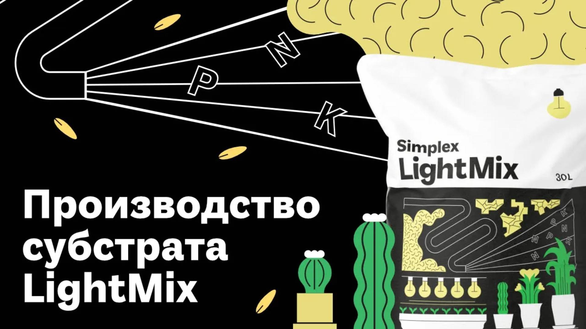 Как производится субстрат Simplex LightMix