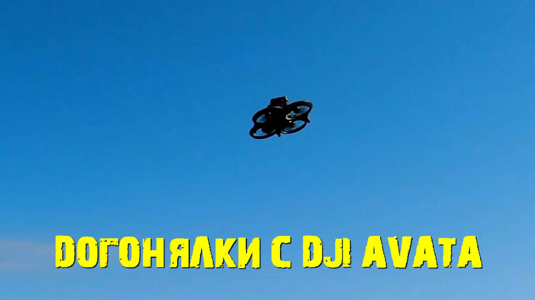 DJI толстяк и DJI AVATA