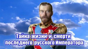 Тайна жизни и смерти последнего русского Императора