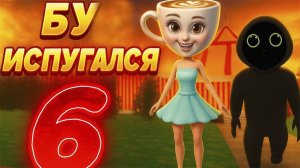 БУ ИСПУГАЛСЯ 6! 💀 Прохождение Концовки с Балериной | Часть 3 из 5
