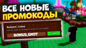 Новые Промокоды в Grow a Garden в Roblox. Все Коды в Вырасти сад в Роблокс