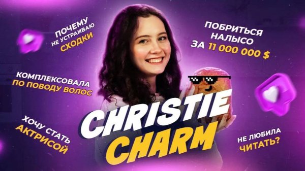 Christie Charm | из SLIME QUEEN в AESTHETIC GIRL | Мне всегда нужно что-то романтизировать