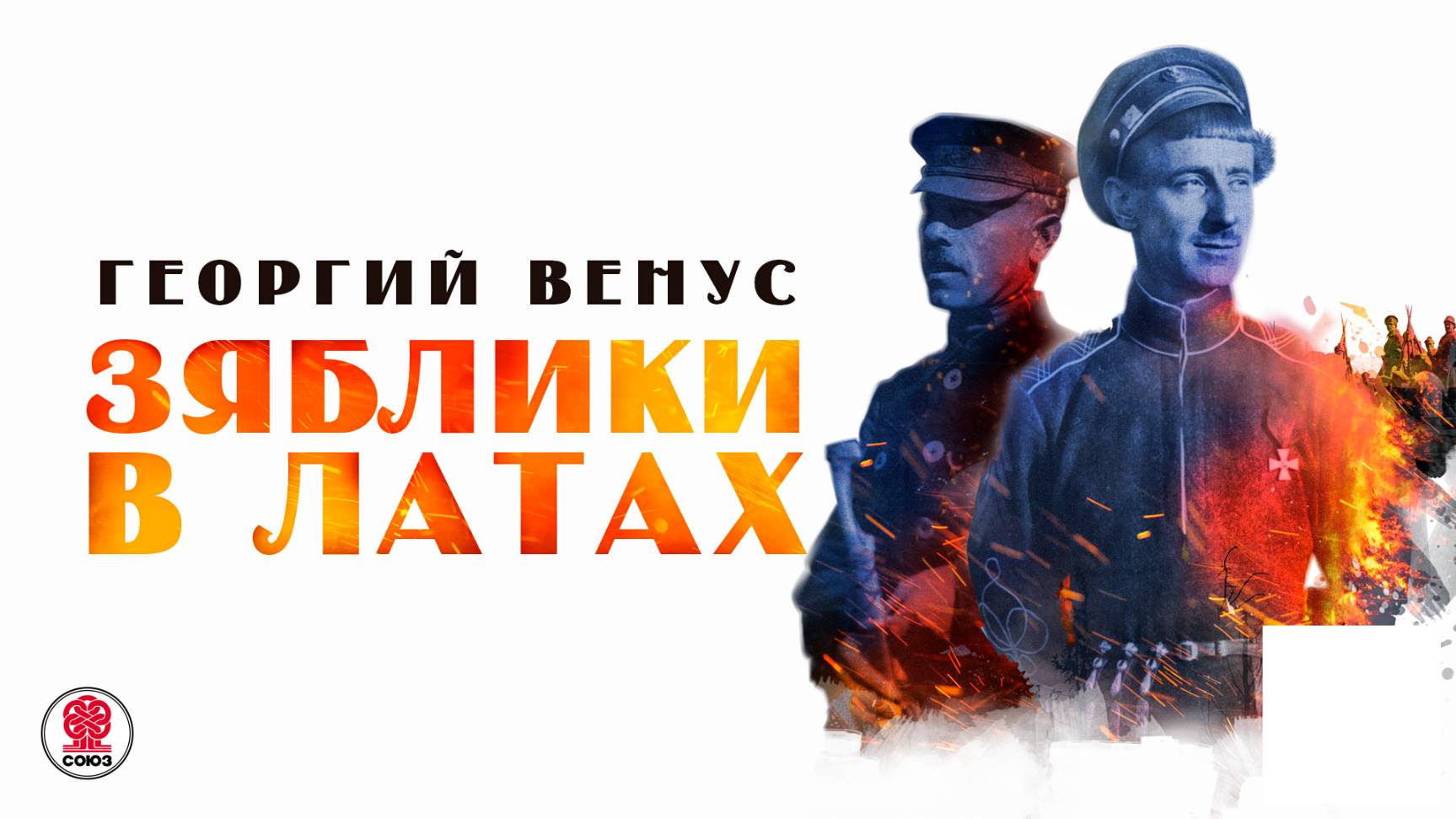 ГЕОРГИЙ ВЕНУС «ЗЯБЛИКИ В ЛАТАХ». Аудиокнига. Читает Александр Бордуков смотреть онлайн