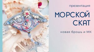 Презентация новой броши и МК «Морской Скат»
