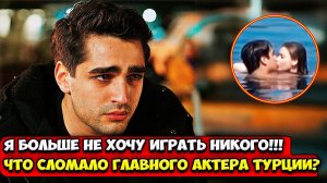 Куда Пропал Мерт Демир? Я Хотел Исчезнуть, Чтобы Никто Не Нашёл Меня…