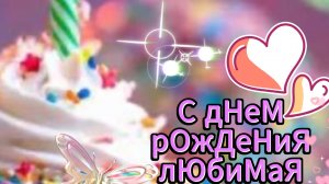 С Днём Рождения Любимая Доченька! Поздравление Дочери с Днем Рождения от мамы 🎁 НОВИНКА