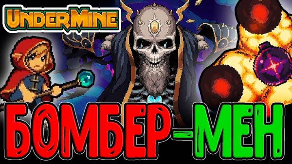 Арканос и Старый король Дин / Билд на Ультра Бомбы на 500 Урона / Undermine прохождение