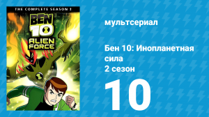 Бен 10: Инопланетная сила 2 сезон 10 серия «Родня по неволе» (мультсериал, 2008)