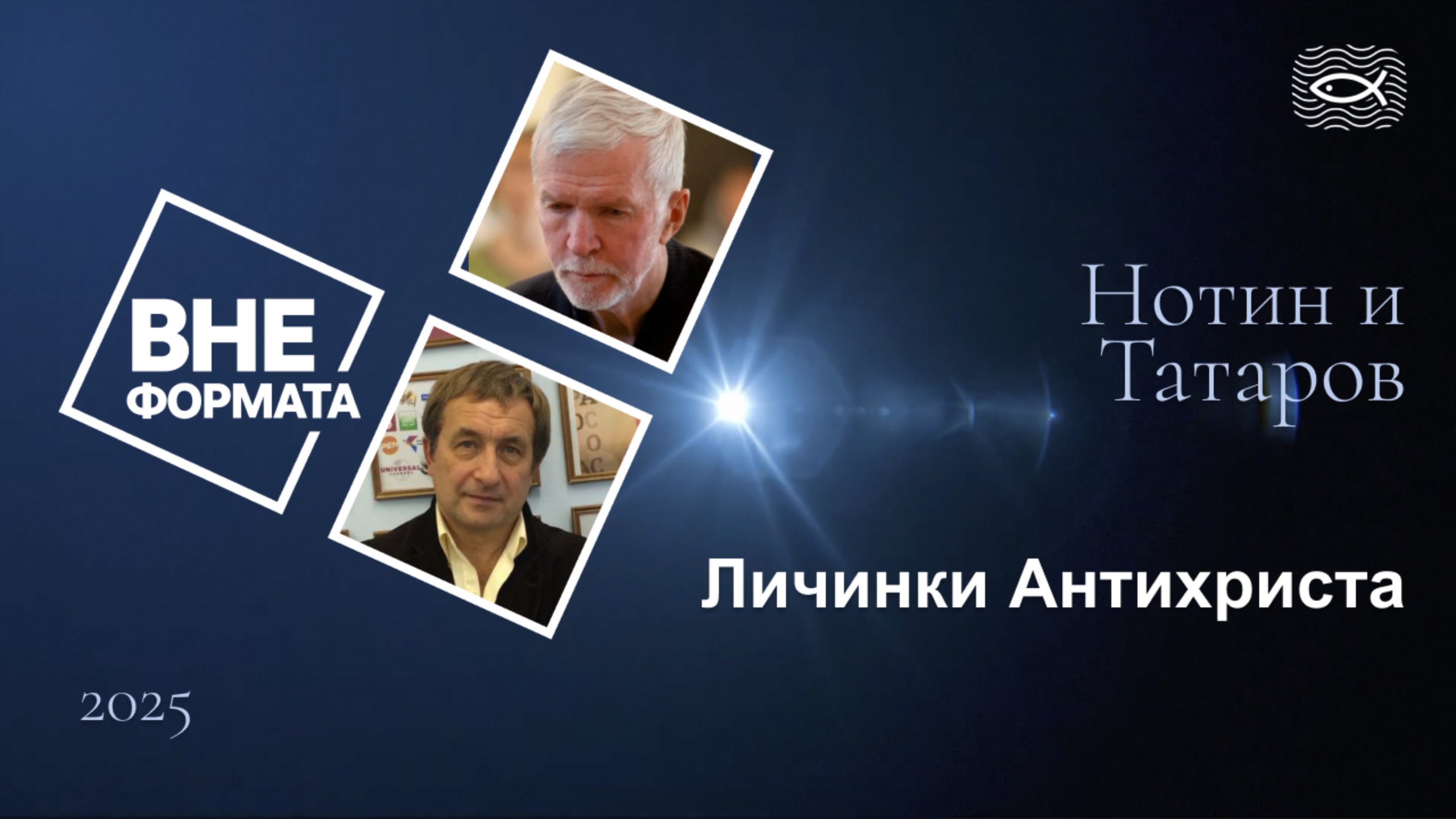 Личинки Антихриста смотреть онлайн