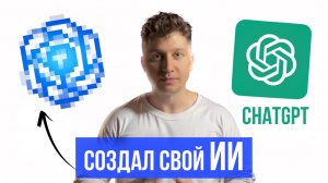 Сделал свой ИИ GPT с нуля | Как обучаются и работают простейшие нейросети без воды