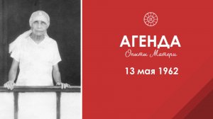 Агенда. Опыты Матери. 13 мая 1962 г.
