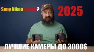 Лучшие камеры для видео в 2025 дешевле $3000