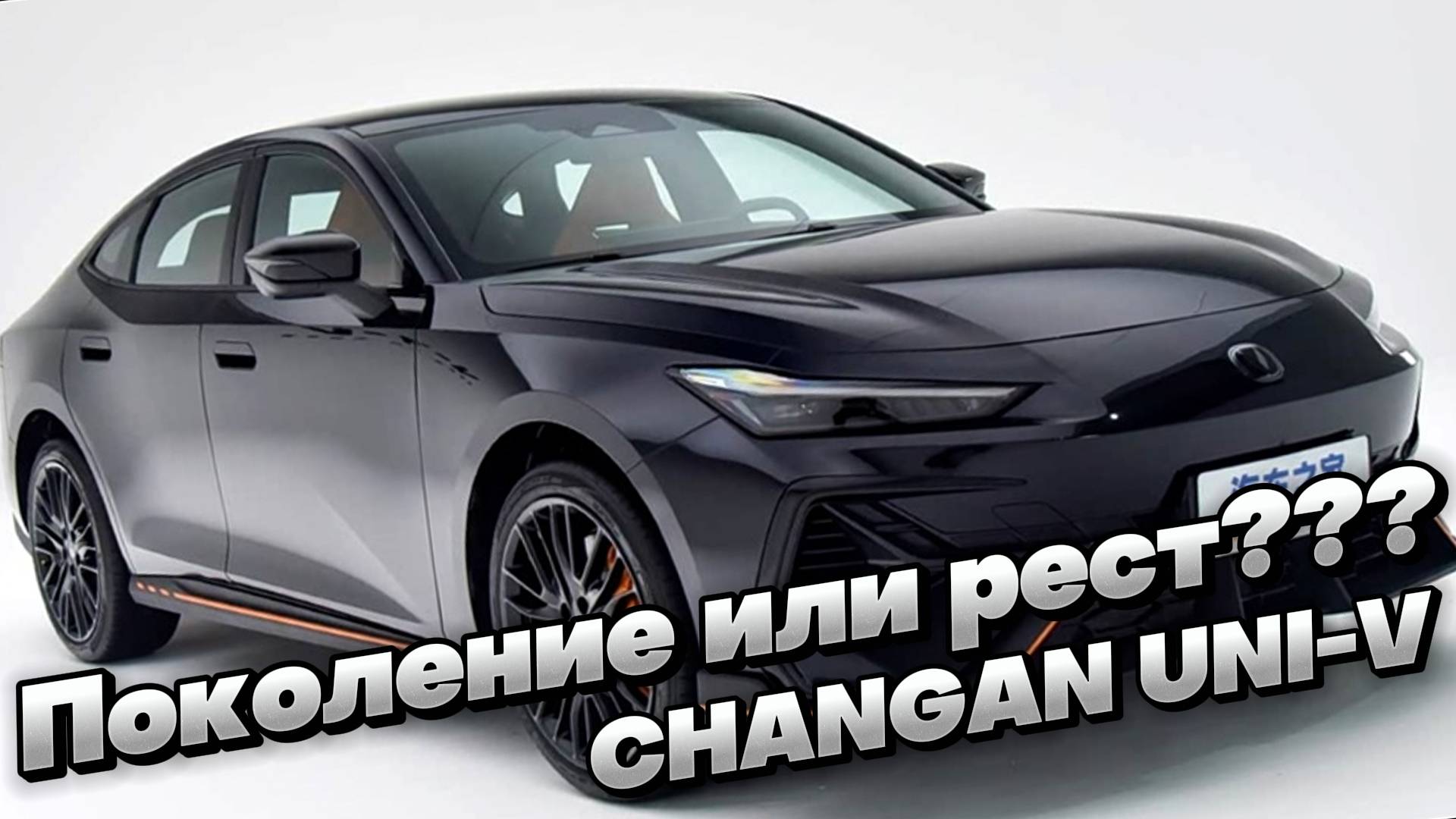 Это НОВОЕ ПОКОЛЕНИЕ или РЕСТАЙЛИНГ??? Представлен НОВЫЙ CHANGAN UNI-V смотреть онлайн