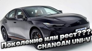 Это НОВОЕ ПОКОЛЕНИЕ или РЕСТАЙЛИНГ??? Представлен НОВЫЙ CHANGAN UNI-V