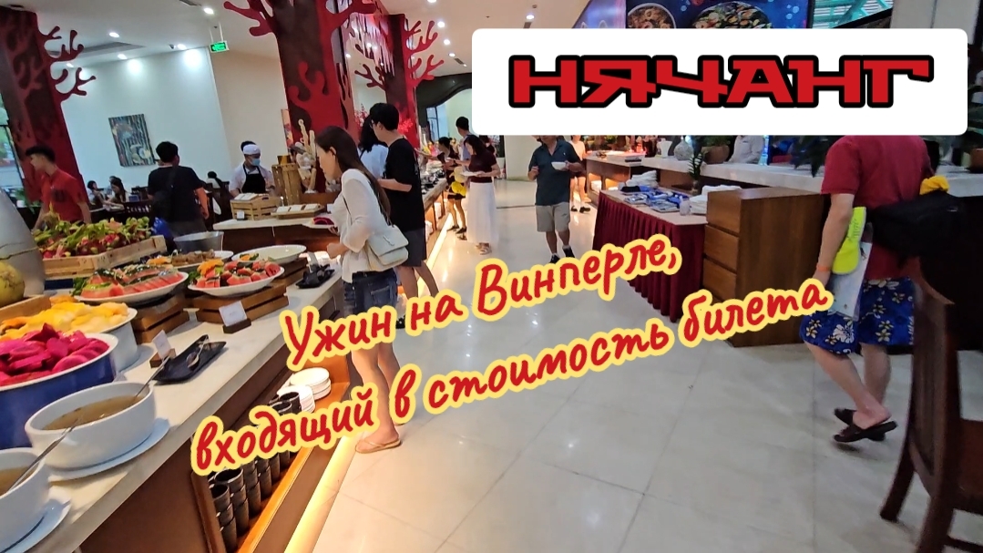 Ужин на Винперле. Нячанг