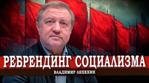 Что сегодня должны делать левые силы в России и мире | Владимир Лепехин