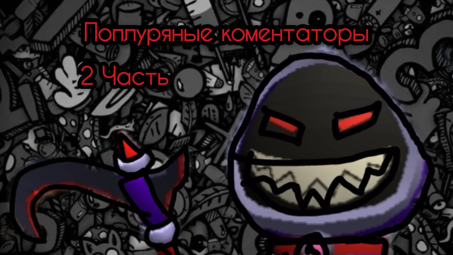 Мои популярные коментаторы