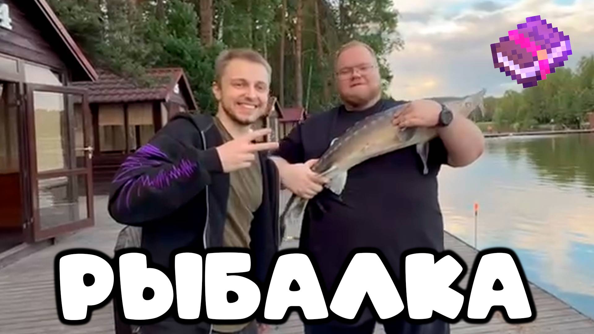 T2x2 ЛОВИТ РЫБУ ► РЫБАЛКА (feat. Stintik, RedFeed_sa, Rof1s)